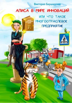 Алиса в мире инноваций или что такое многоотраслевое предприятие Виктория Бершадская