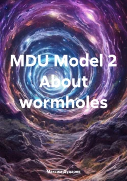 MDU Model 2 About wormholes Максим Дударев