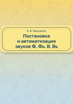 Постановка и автоматизация звуков Ф, Фь, В, Вь, Ольга Манушина