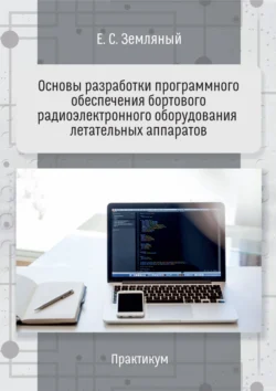 Основы разработки программного обеспечения бортового радиоэлектронного оборудования летательных аппаратов. Практикум, Егор Земляный