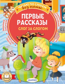 Первые рассказы: слог за слогом Виктор Драгунский и Валентина Осеева