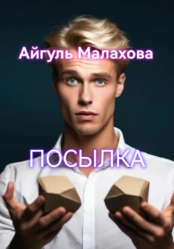 Посылка, Айгуль Малахова