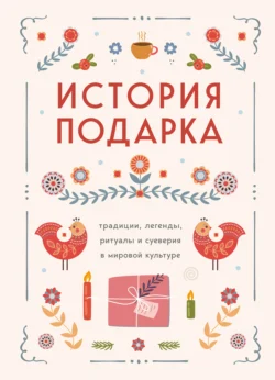 История подарка. Традиции  легенды  ритуалы и суеверия в мировой культуре Сборник