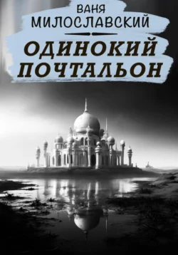 Одинокий почтальон Ваня Милославский