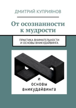 От осознанности к мудрости, Дмитрий Куприянов