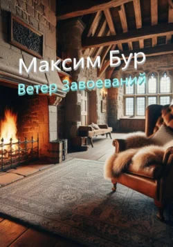 Ветер завоеваний, Максим Бур