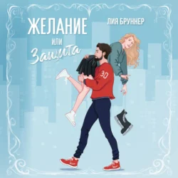 Желание или защита, Лия Бруннер