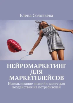 Нейромаркетинг для маркетплейсов, Елена Соловьева