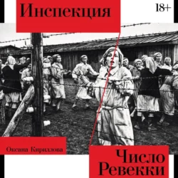 Инспекция. Число Ревекки, Оксана Кириллова