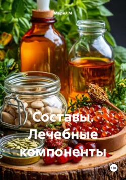 Составы. Лечебные компоненты, Мария М