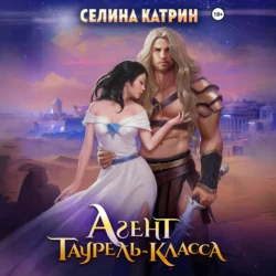 Агент таурель-класса, Селина Катрин