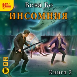 Инcомния. Книга 2 Вова Бо