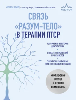 Связь «разум – тело» в терапии ПТСР. Комплексный подход к лечению психотравм, Ариэль Шварц