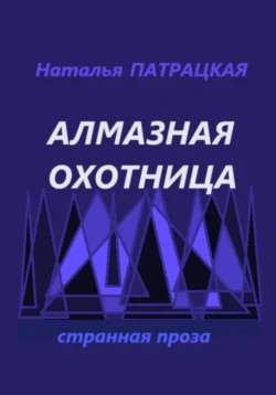 Алмазная охотница, Наталья Патрацкая