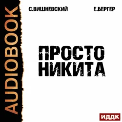 Просто Никита: Солдат, Сергей Вишневский