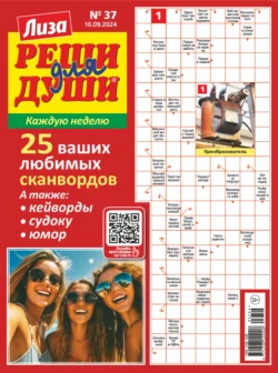 Журнал «Лиза. Реши для души» 37 2024 