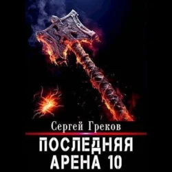 Последняя Арена 10, Сергей Греков