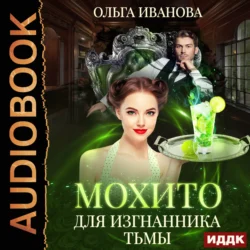 Мохито для изгнанника Тьмы, Ольга Иванова