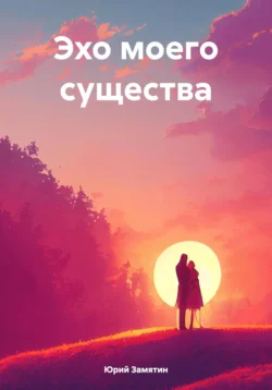 Эхо моего существа, Юрий Замятин