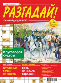 Журнал «Разгадай! Сканворды для всех» №40/2024