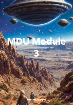 MDU Module 3 Максим Дударев