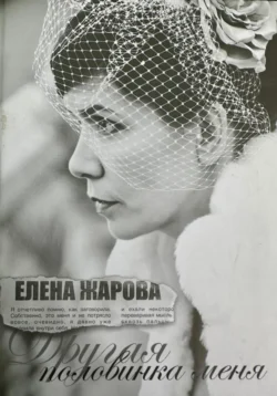 Другая половинка меня, ЕЛЕНА ЖАРОВА (СЕКАЧ)