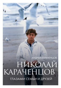 Николай Караченцов. Глазами семьи и друзей, Андрей Караченцов