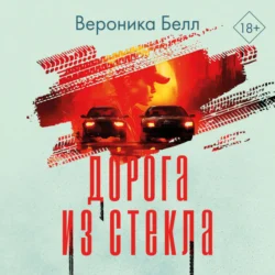 Дорога из стекла, Вероника Белл