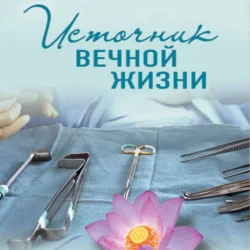 Источник вечной жизни Ирина Градова