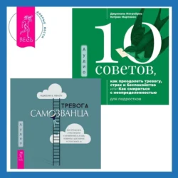 Тревога самозванца. Как преодолеть страх неудачи и неуверенность в себе, поверить в достойное и способное «Я» + 10 советов, как преодолеть тревогу, страх и беспокойство, или Как смириться с неопределенностью для подростков, Джулиана Негрейрос