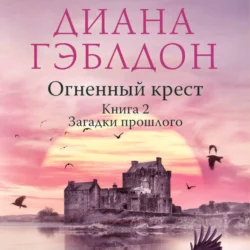 Огненный крест. Книга 2. Зов времени, Диана Гэблдон