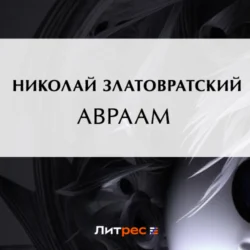 Авраам Николай Златовратский