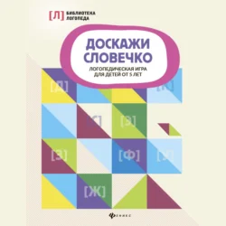 Доскажи словечко. Логопедическая игра для детей от 5 лет 