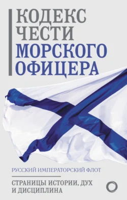 Кодекс чести морского офицера. Русский Императорский флот. Страницы истории  дух и дисциплина Сборник