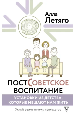 Постсоветское воспитание: установки из детства, которые мешают нам жить, Алла Летяго