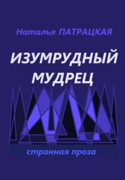 Изумрудный мудрец, Наталья Патрацкая