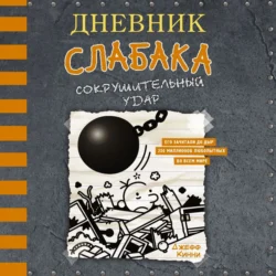 Дневник слабака. Сокрушительный удар, Джефф Кинни