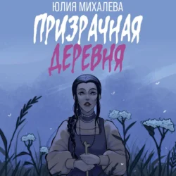 Призрачная деревня Юлия Михалева