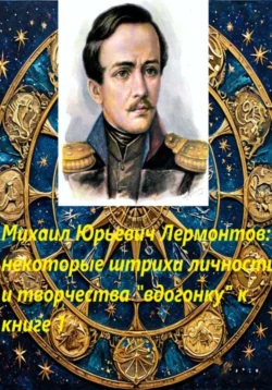 Михаил Юрьевич Лермонтов: некоторые штрихи «вдогонку» к книге 1, Мария Тихонова