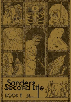 Sander′s Second Life. Tome 1. Book I ёнов