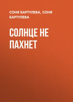 Солнце не пахнет, Соня Бартулева