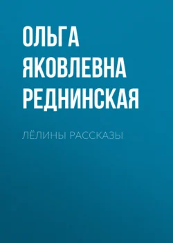 Лёлины рассказы Ольга Реднинская