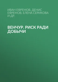 Венчур. Риск ради добычи, Иван Ефремов