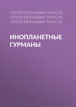 Инопланетные гурманы, Сергей Тарасов