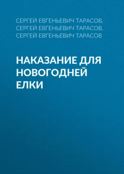 Наказание для новогодней елки, Сергей Тарасов