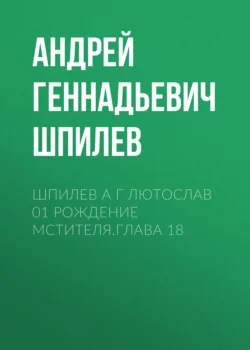 Шпилев А Г Лютослав 01 Рождение мстителя.Глава 18 Андрей Шпилев