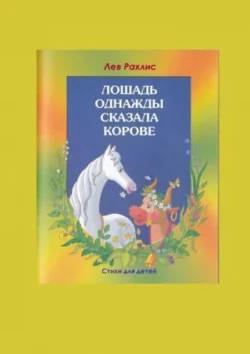 Л.Рахлис. Лошадь однажды, Лев Рахлис