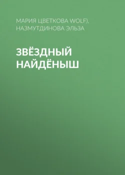 Звёздный Найдёныш, Мария Цветкова (Mary Wolf)