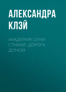 Академия семи стихий. Дорога домой, Александра Клэй