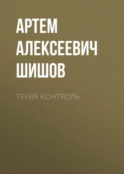 Теряя контроль, Артем Шишов